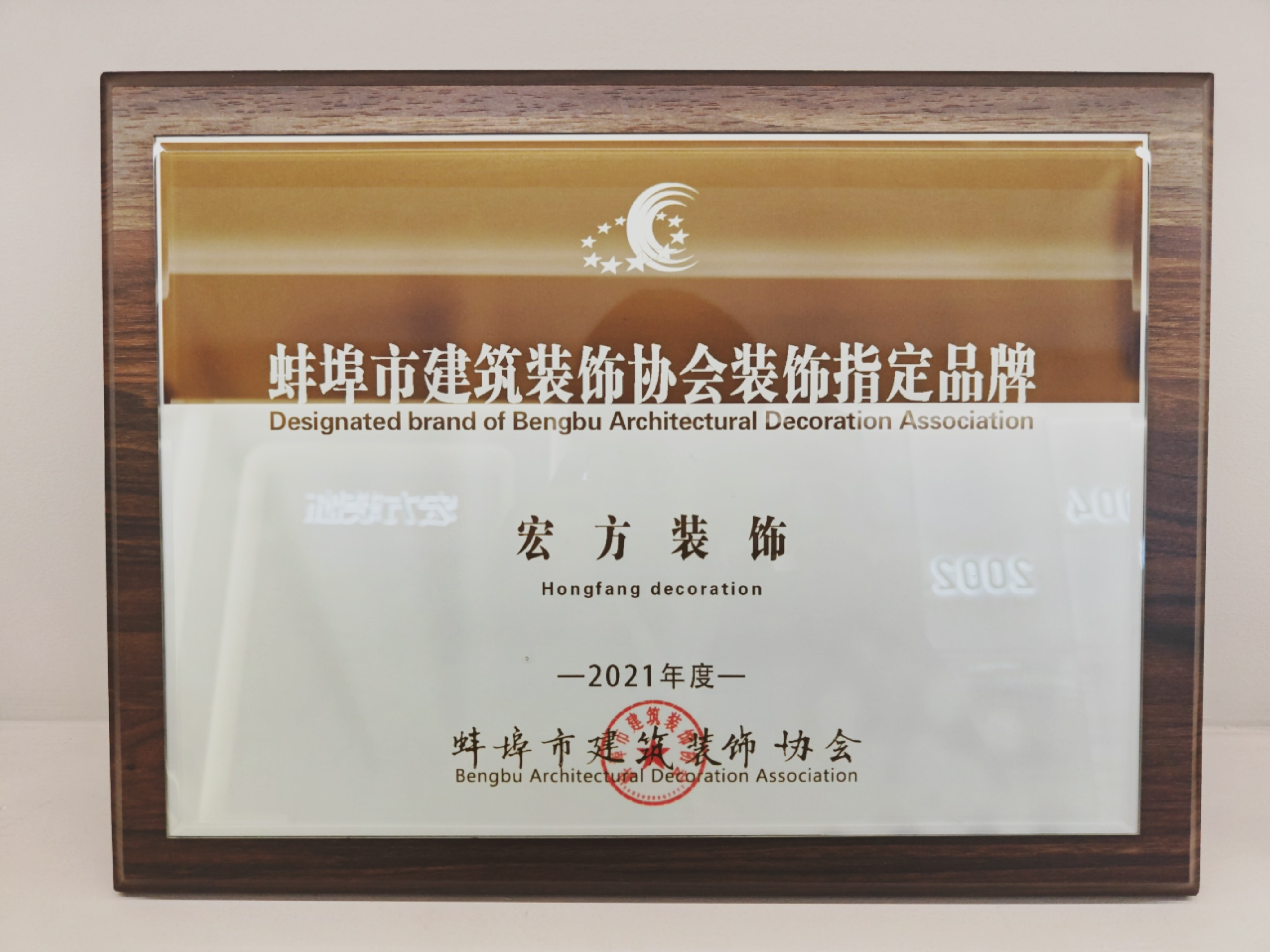 2021年荣获蚌埠市建筑装饰协会指定品牌