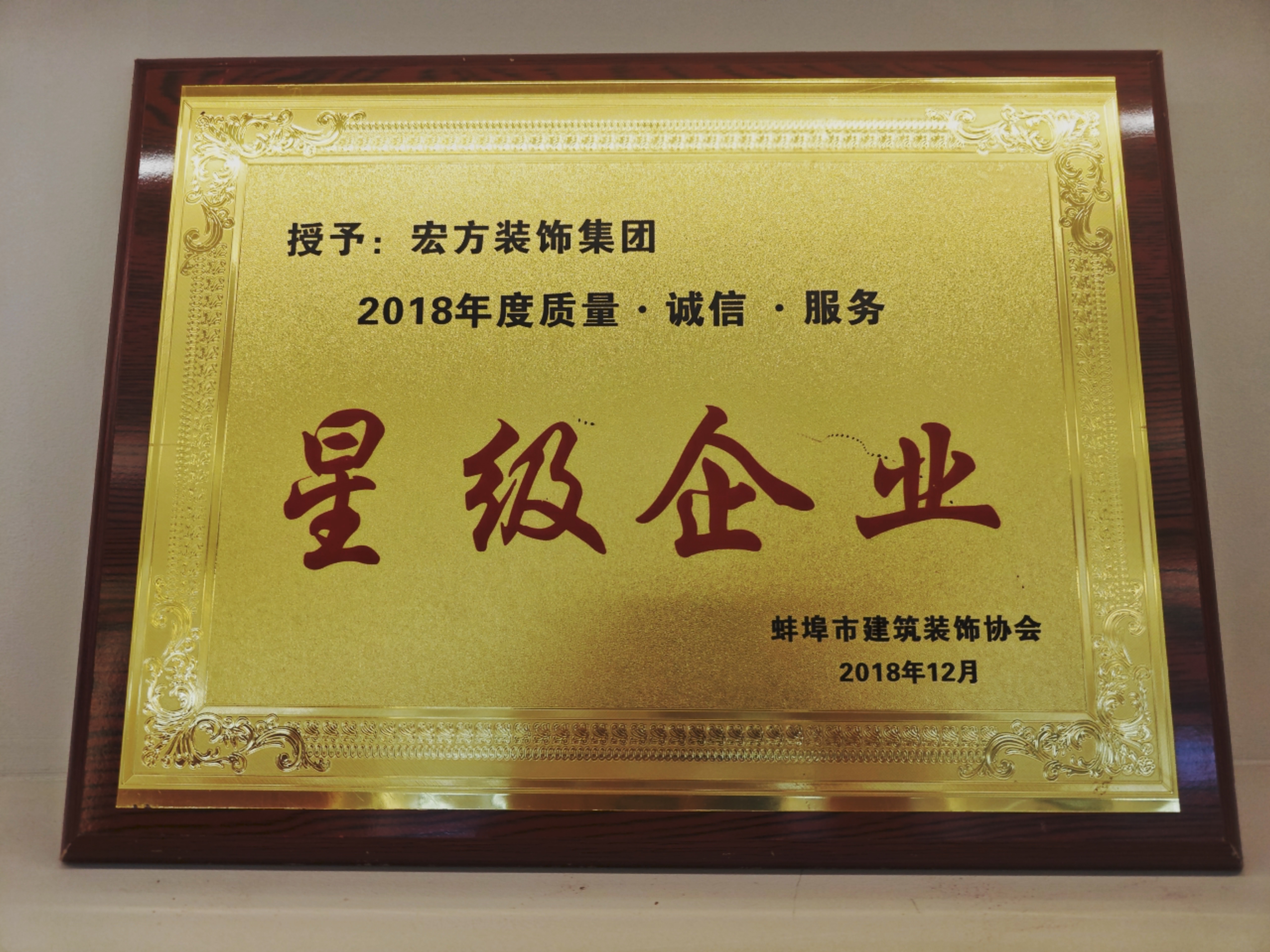 2018年在年度质量、诚信、服务评选中荣获“星级企业”荣誉称号
