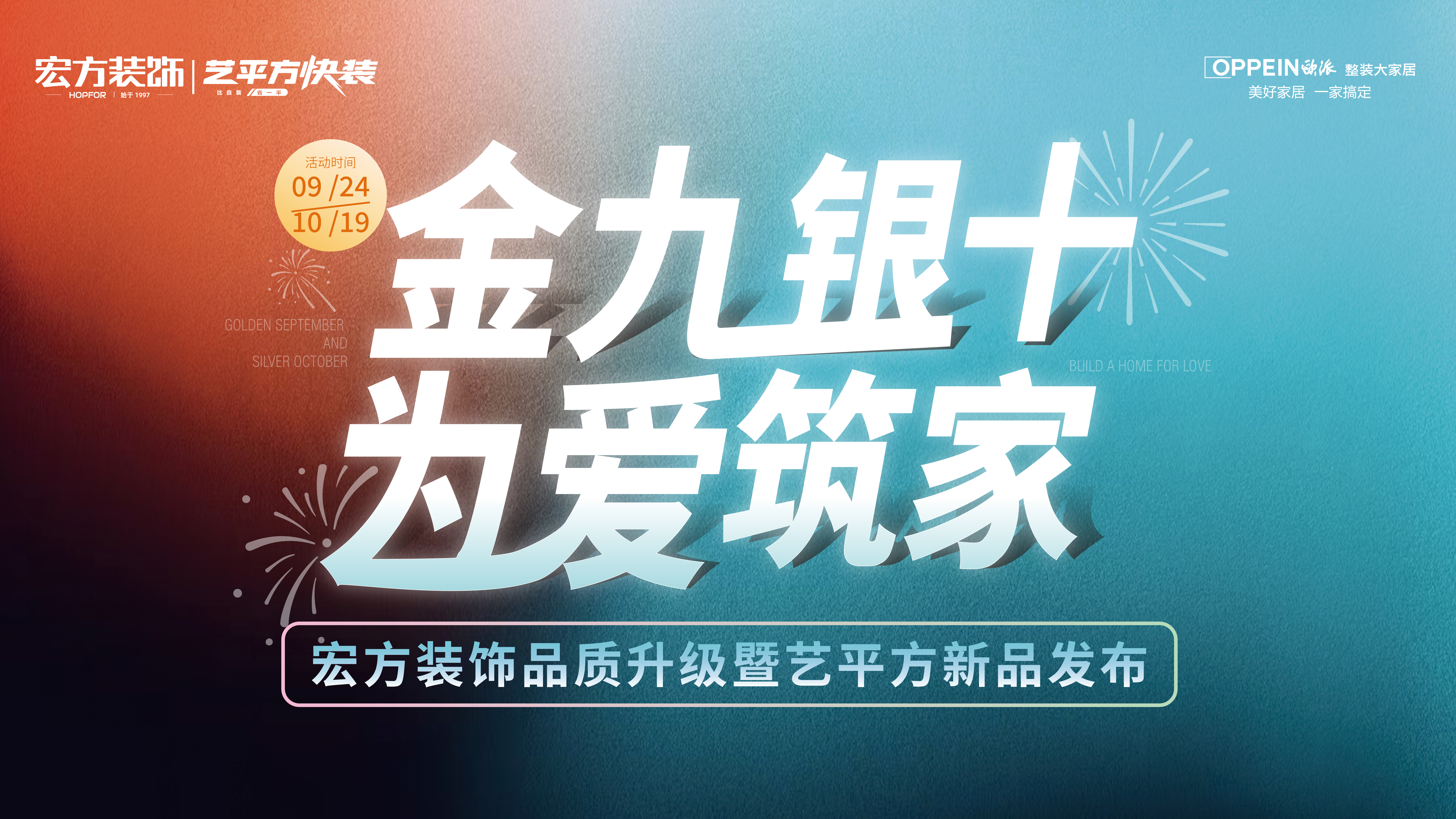 金九银十·为爱筑家