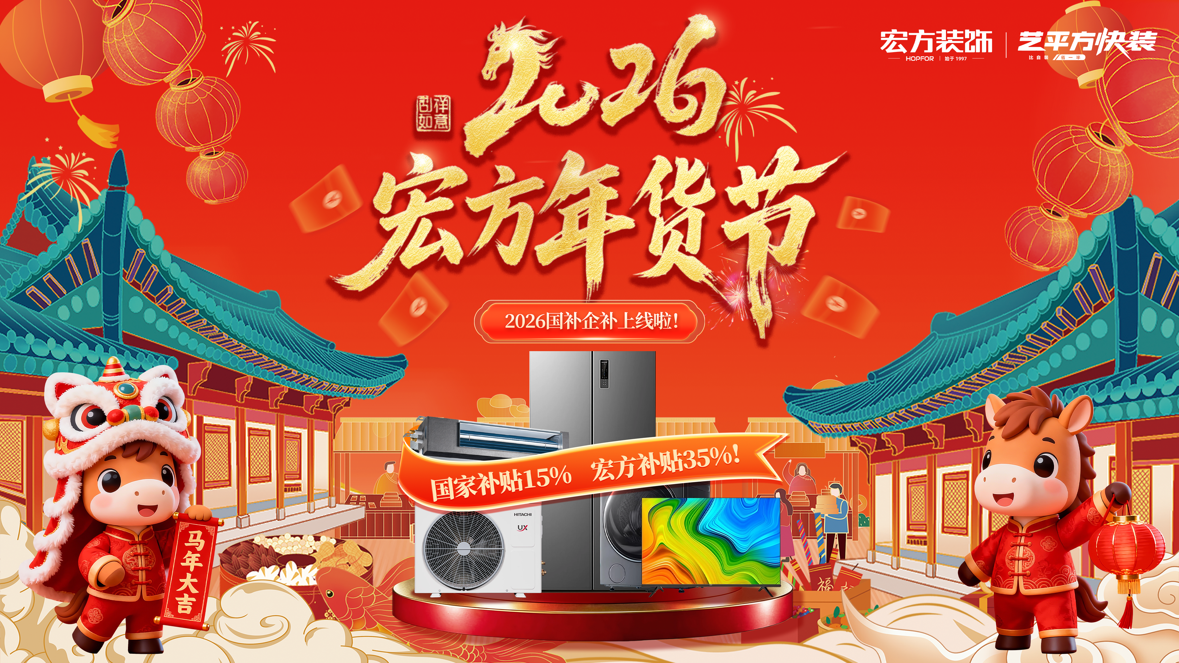 2026宏方年货节-国补企补上线啦！