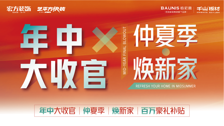 仲夏季，焕新家｜宏方装饰年中感恩盛典，以匠心礼遇理想生活
