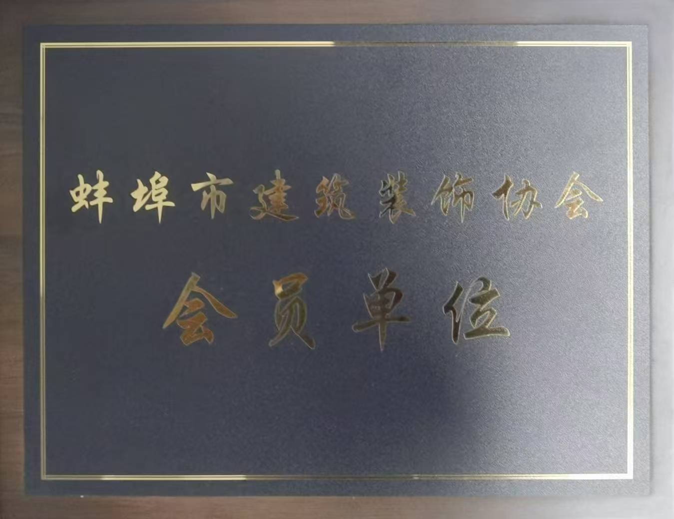 2020年获选蚌埠市建筑装饰协会理事单位